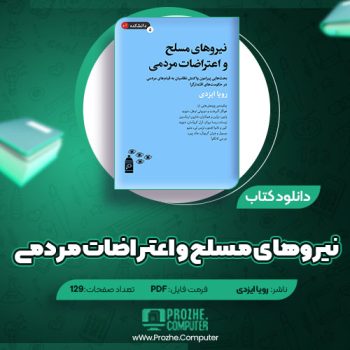 دانلود کتاب نیروهای مسلح و اعتراضات مردمی رویا ایزدی ۱۲۹ صفحه PDF