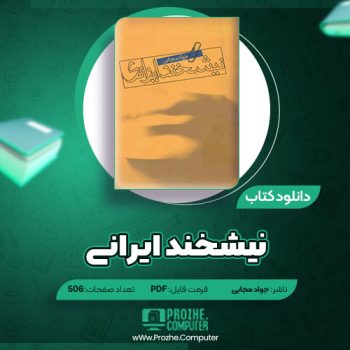 دانلود کتاب نیشخند ایرانی جواد مجابی ۵۰۶ صفحه PDF