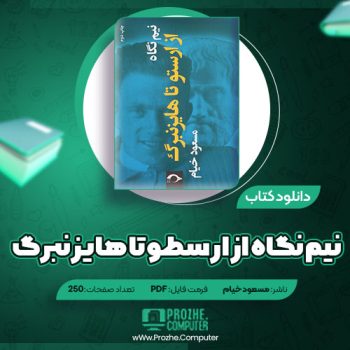 دانلود کتاب نیم نگاه از ارستو تا هایزنبرگ مسعود خیام ۲۵۰ صفحه PDF