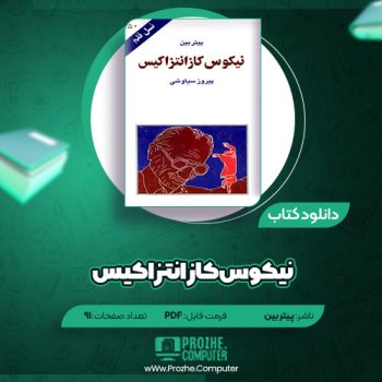 دانلود کتاب نیکوس کازانتزاکیس پیتر بین ۹۱ صفحه PDF