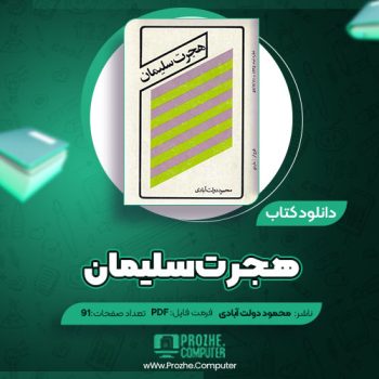 دانلود کتاب هجرت سلیمان محمود دولت آبادی ۹۱ صفحه PDF