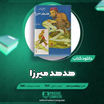 دانلود کتاب هدهد میرزا ابوالقاسم حالت ۳۹۰ صفحه PDF