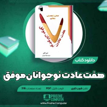 دانلود کتاب هفت عادت نوجوانان موفق شون کاوی ۳۱۸ صفحه PDF