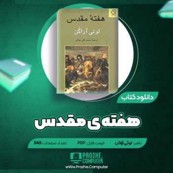 دانلود کتاب هفته ی مقدس لوئی آراگن ۸۴۸ صفحه PDF