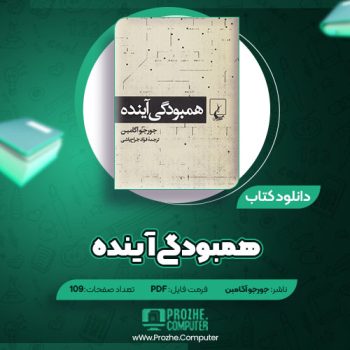 دانلود کتاب همبودگی آینده جورجو آگامبن ۱۰۹ صفحه PDF