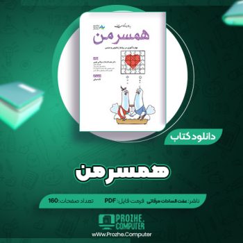 دانلود کتاب همسر من عفت السادات مرقاتی ۱۶۰ صفحه PDF