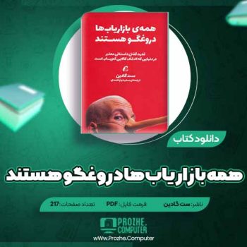 دانلود کتاب همه بازاریاب ها دروغگو هستند ست گادین ۲۱۷ صفحه PDF