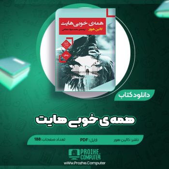 دانلود کتاب همه خوبی هایت کالین هور ۱۸۸ صفحه PDF