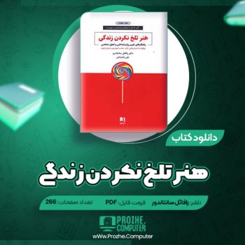 دانلود کتاب هنر تلخ نکردن زندگی رافائل سانتاندور ۲۶۶ صفحه PDF