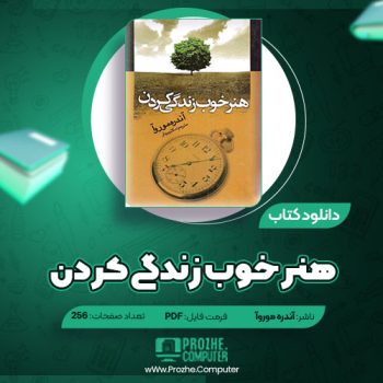 دانلود کتاب هنر خوب زندگی کردن آندره موروآ ۲۵۶ صفحه PDF