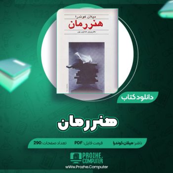 دانلود کتاب هنر رمان میلان کوندرا ۲۹۰ صفحه PDF