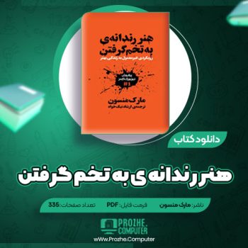 دانلود کتاب هنر رندانه ی به تخم گرفتن مارک منسون ۳۳۵ صفحه PDF