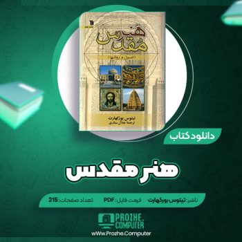 دانلود کتاب هنر مقدس تیتوس بورکهارت ۲۱۵ صفحه PDF