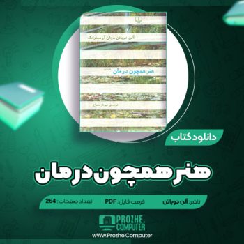 دانلود کتاب هنر همچون درمان آلن دوباتن ۲۵۴ صفحه PDF