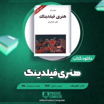 دانلود کتاب هنری فیلدینگ جان بات ۹۴ صفحه PDF