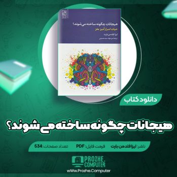 دانلود کتاب هیجانات چگونه ساخته می شوند لیزا فلدمن بارت ۳۴۲ صفحه PDF