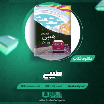 دانلود کتاب هیپی پائولو کوئیلو ۱۶۴ صفحه PDF