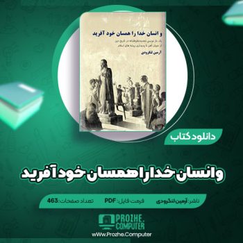 دانلود کتاب و انسان خدا را همسن خود آفرید آرمین لنگرودی ۴۶۳ صفحه PDF