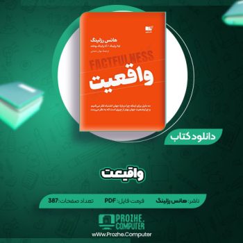 دانلود کتاب واقیعت هانس رزلینگ ۳۸۷ صفحه PDF