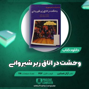 دانلود کتاب وحشت در اتاق زیر شیروانی آر ال استاین ۱۱۴ صفحه PDF