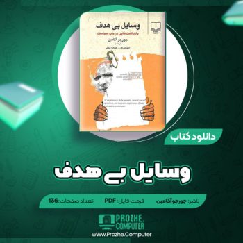 دانلود کتاب وسایل بی هدف جورجو آگامبن ۱۳۶ صفحه PDF