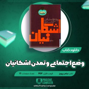 دانلود کتاب وضع اجتماعی و تمدن اشکانیان عباس پرویز ۱۷ صفحه PDF