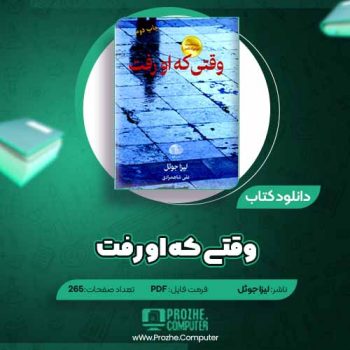 دانلود کتاب وقتیکه او رفت لیزا جوئل ۲۶۵ صفحه PDF