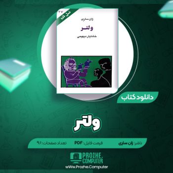 دانلود کتاب ولتر ژان ساری ۹۶ صفحه PDF