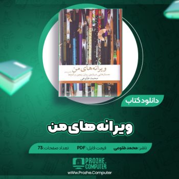 دانلود کتاب ویرانه های من محمد طلوعی ۷۳ صفحه PDF