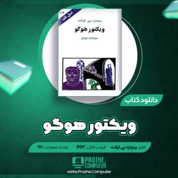 دانلود کتاب ویکتور هوگو ریچارد بی کرانت ۹۷ صفحه PDF