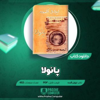 دانلود کتاب پائولا ایزابل آلنده ۴۵۲ صفحه PDF