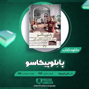 دانلود کتاب پابلوپیکاسو آرنی گرینبرگ ۱۰۳ صفحه PDF