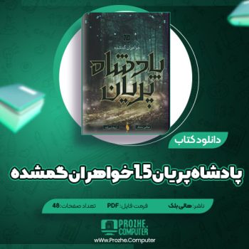 دانلود کتاب پادشاه پریان ۱.۵خواهران گمشده هالی بلک ۴۸ صفحه PDF