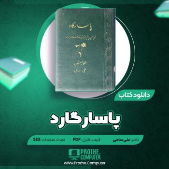 دانلود کتاب پاسارگارد علی سامی ۲۸۳ صفحه PDF