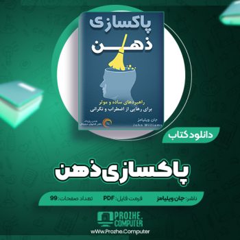 دانلود کتاب پاکسازی ذهن جان ویلیامز ۹۹ صفحه PDF