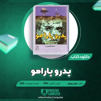 دانلود کتاب پدرو پارامو خوان رولفو ۲۲۲ صفحه PDF