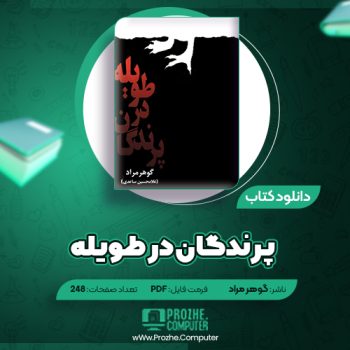 دانلود کتاب پرندگان در طویله گوهر مراد ۲۴۸ صفحه PDF