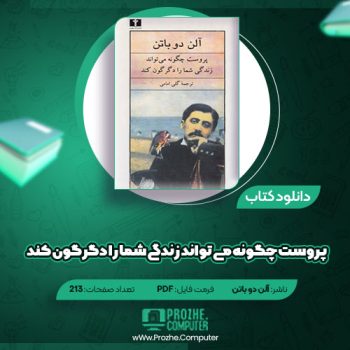 دانلود کتاب پروست چگونه می تواند زندگی شما را دگرگون کند آلن دو باتن ۲۱۳ صفحه PDF