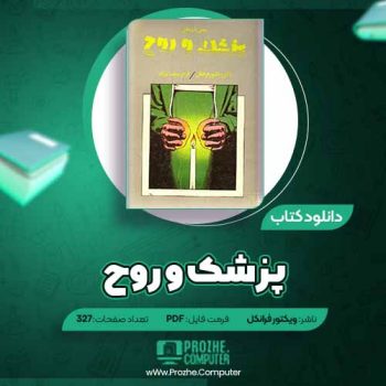 دانلود کتاب پزشک و روح ویکتور فرانکل ۳۲۷ صفحه PDF