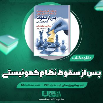 دانلود کتاب پس از سقوط نظام کمونیستی زبیگنیو برژینسکی ۱۷۵ صفحه PDF