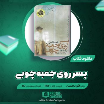 دانلود کتاب پسر روی جعبۀ چوبی لئون لایسن ۱۱۰ صفحه PDF