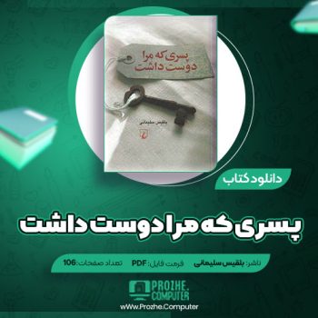 دانلود کتاب پسری که مرا دوست داشت بلقیس سلیمانی ۱۰۶ صفحه PDF