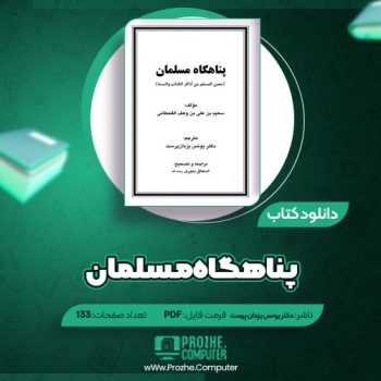 دانلود کتاب پناهگاه مسلمان دکتر یونس یزدان پرست ۱۳۳ صفحه PDF