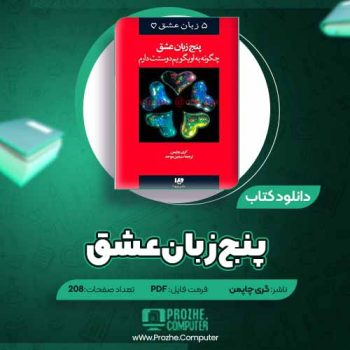 دانلود کتاب پنج زبان عشق گری چاپمن ۲۰۸ صفحه PDF