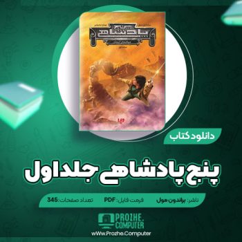 دانلود کتاب پنج پادشاهی جلد اول براندون مول ۳۴۵ صفحه PDF