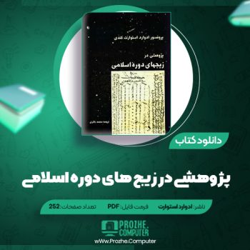 دانلود کتاب پژوهشی در زیج های دوره اسلامی ادوارد استوارت ۲۵۲ صفحه PDF