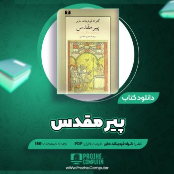 دانلود کتاب پیر مقدس کنراد فردیناند مایر ۱۸۶ صفحه PDF