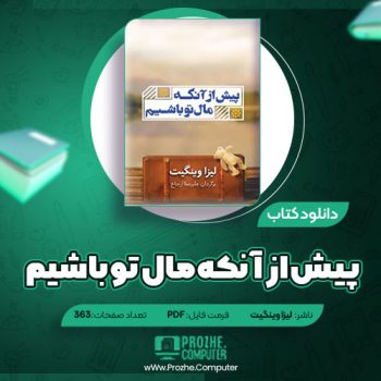 دانلود کتاب پیش از آنکه مال تو باشیم لیزا وینگیت ۳۶۳ صفحه PDF