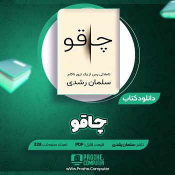 دانلود کتاب چاقو سلمان رشدی ۳۲۸ صفحه PDF