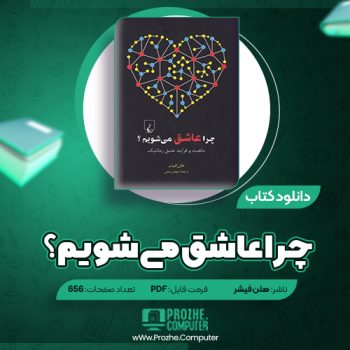 دانلود کتاب چرا عاشق می‌شویم هلن فیشر ۶۵۶ صفحه PDF